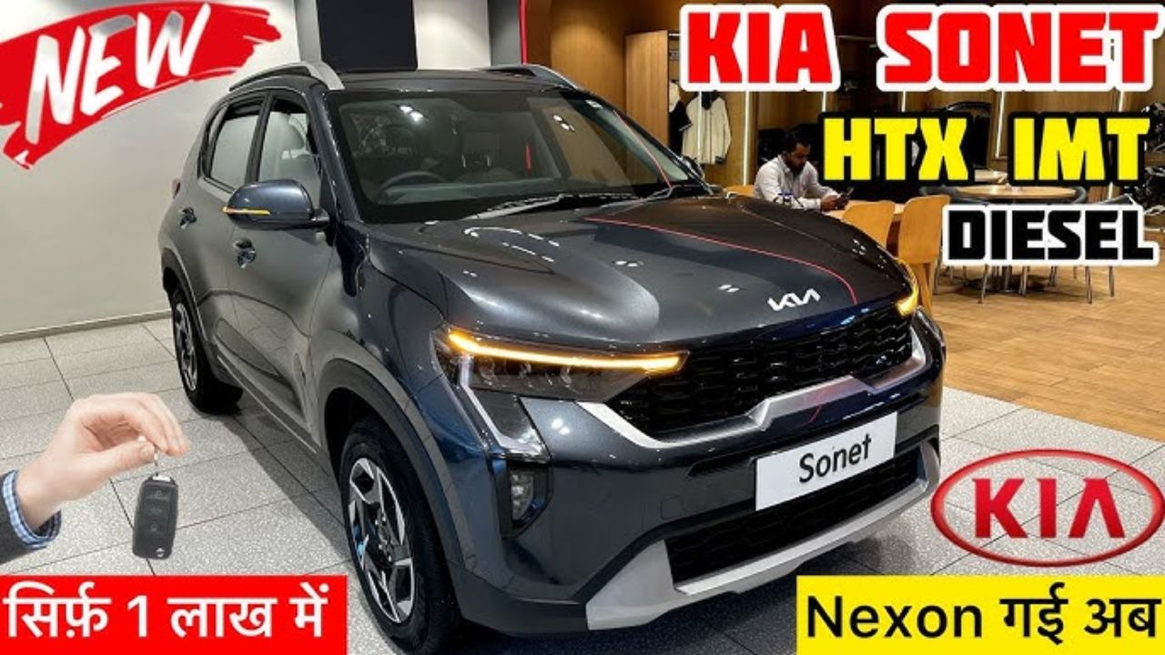 Creta का पत्ता काटने लांच हुई Kia Sonet, आकर्षक लुक के साथ प्रीमियम फीचर्स