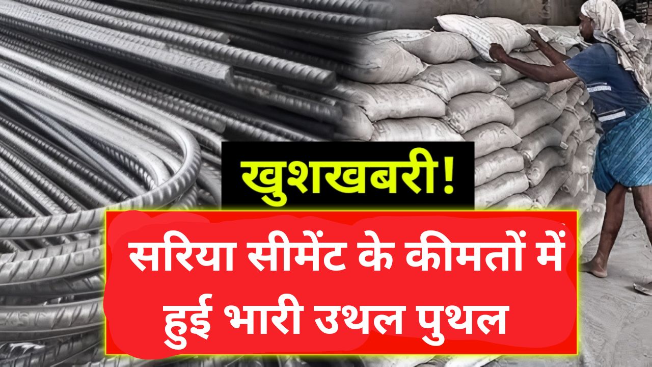 Sariya Cement Rate : घर बनाने वालो की होगी मौज ही मौज, सरिया सीमेंट के कीमतों में हुई भारी उथल पुथल