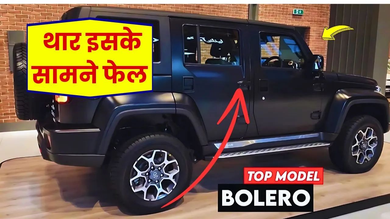 Innova की बत्ती गुल कर देंगी एडवांस फीचर्स वाली Mahindra Bolero, शक्तिशाली इंजन के साथ देखे कीमत