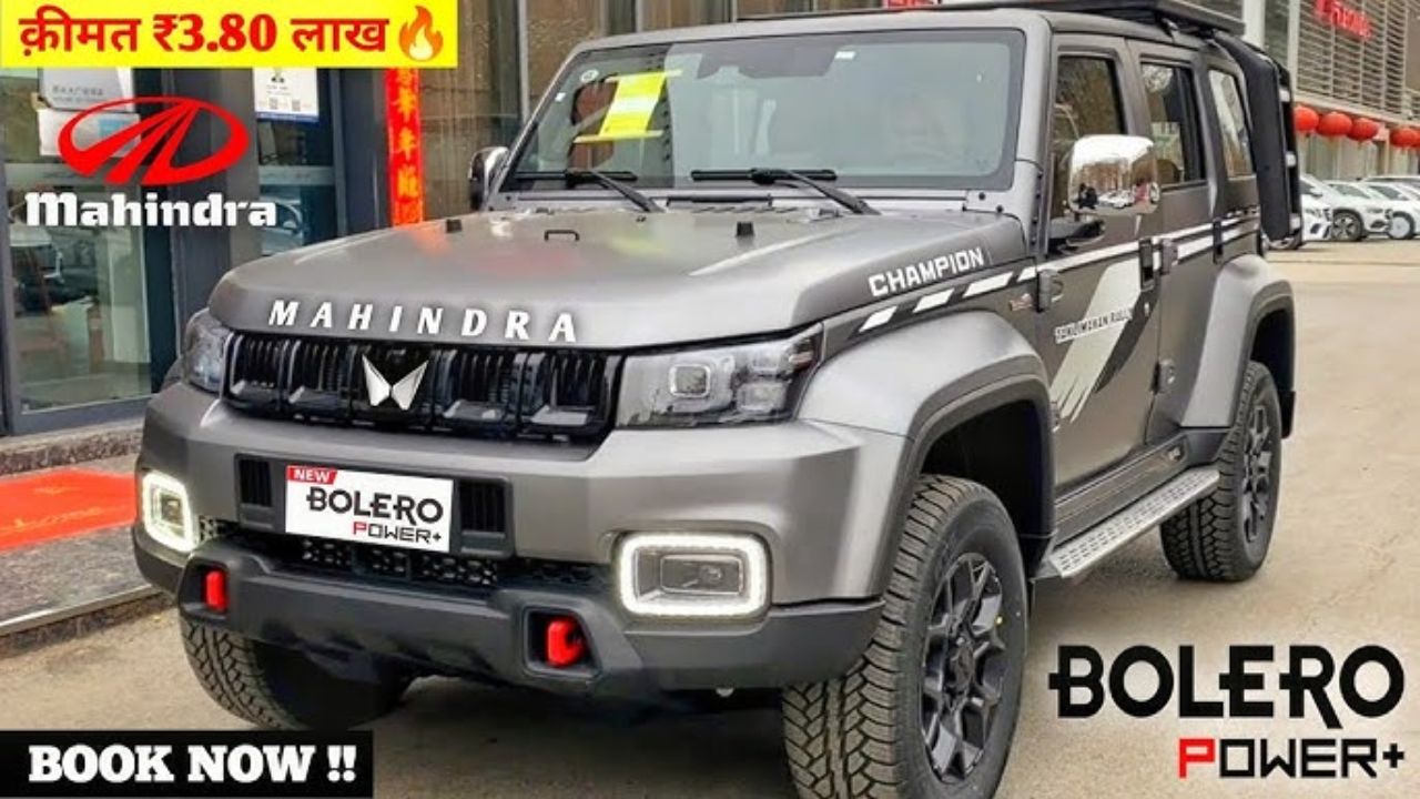 खास अंदाज और प्रीमियम फीचर्स के साथ मार्केट में New Mahindra Bolero मचायेंगी बवाल, देखे कीमत