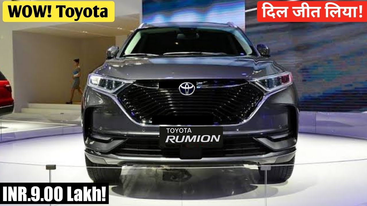 किफायती कीमत में 26KM माइलेज के साथ Ertiga का बैंड बजा रही Toyota Rumion 7 सीटर, मिल रहे लल्लनटॉप फीचर्स