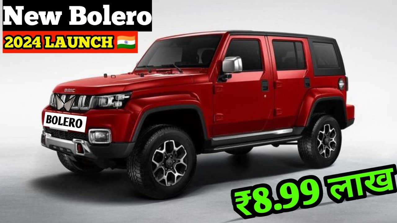 ग्रामीणों की पहली पसंद Mahindra Bolero खास अंदाज में करेंगी एंट्री, मिलेंगे कई सारे एडवांस फीचर्स