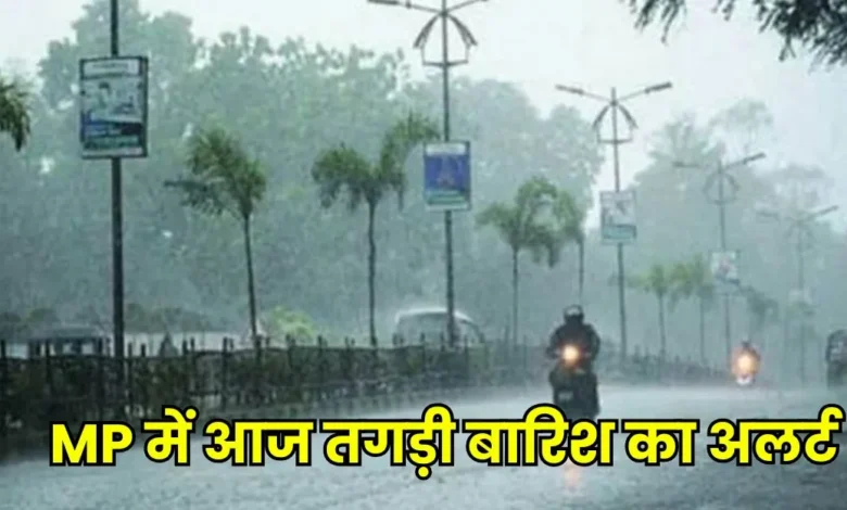 MP में आज तगड़ी बारिश का अलर्ट